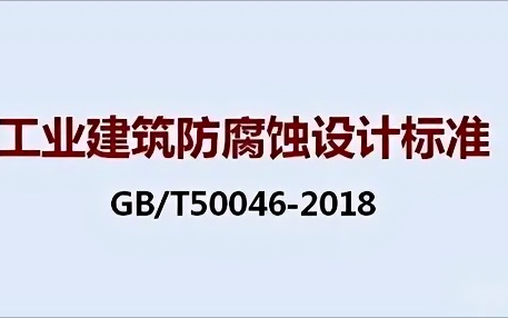 三门峡《工业建筑防腐蚀设计标准》（GB/T50046-2018）