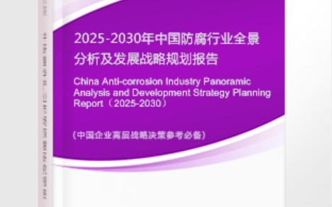 三门峡安特佳防腐为您解读2025防腐行业市场规模及未来趋势分析