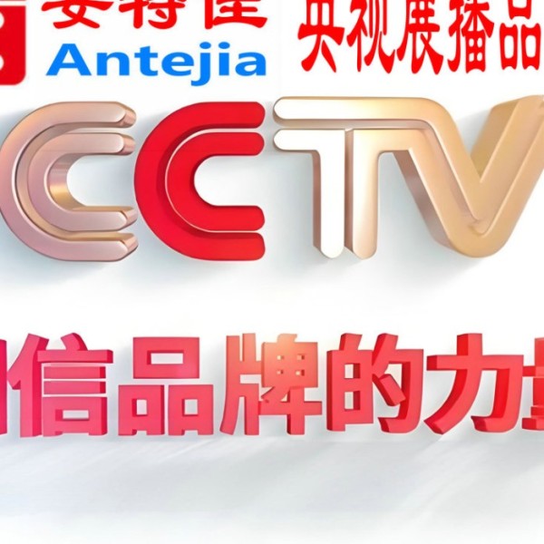 三门峡喜邦地坪-安特佳防腐涂料荣登CCTV央视展播